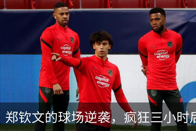 郑钦文的球场逆袭，疯狂三小时后狂揽巨奖！