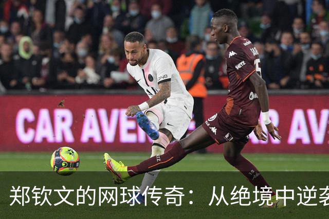 郑钦文的网球传奇：从绝境中逆袭的女超人！