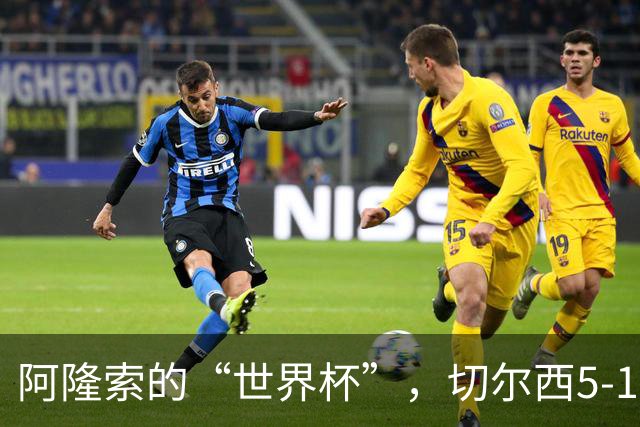 阿隆索的“世界杯”，切尔西5-1狂风暴雨式胜利！