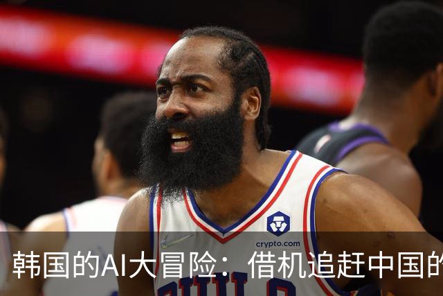 韩国的AI大冒险：借机追赶中国的超级计划！