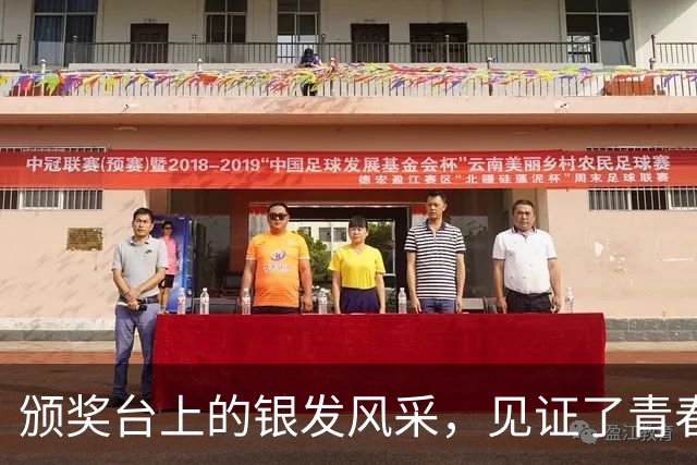 颁奖台上的银发风采，见证了青春的另一种定义