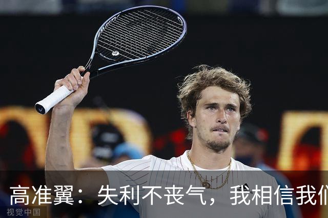 高准翼：失利不丧气，我相信我们能防得住！