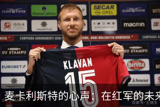 麦卡利斯特的心声：在红军的未来犹如一场悬疑剧