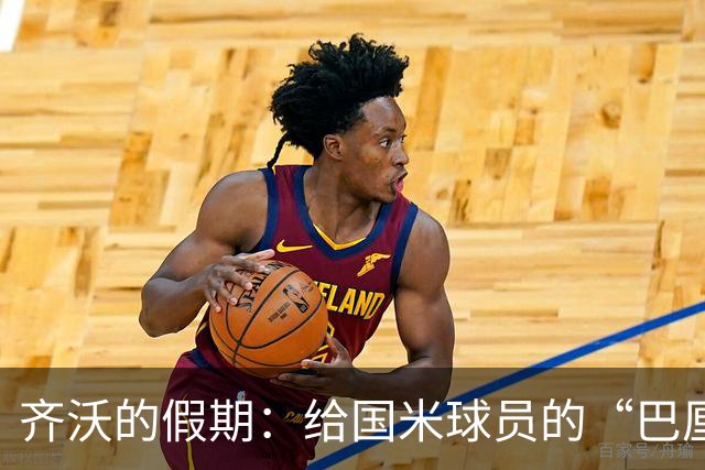 齐沃的假期：给国米球员的“巴厘岛阳光
