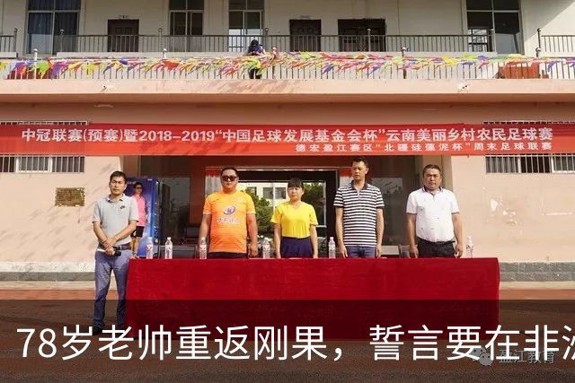 78岁老帅重返刚果，誓言要在非洲杯上再创辉煌！