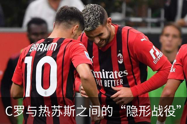 C罗与热苏斯之间的“隐形战役”：谁会先让步？